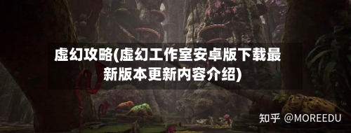 虚幻攻略(虚幻工作室安卓版下载最新版本更新内容介绍)-第2张图片