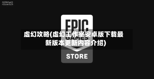 虚幻攻略(虚幻工作室安卓版下载最新版本更新内容介绍)