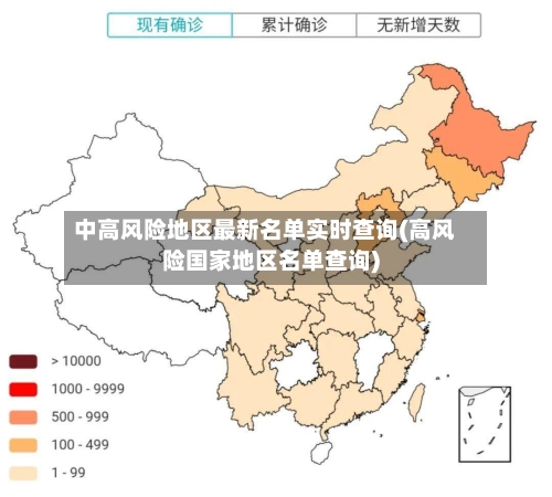 中高风险地区最新名单实时查询(高风险国家地区名单查询)-第2张图片