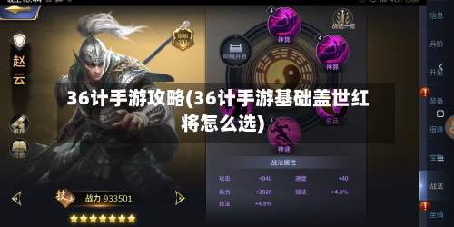 36计手游攻略(36计手游基础盖世红将怎么选)