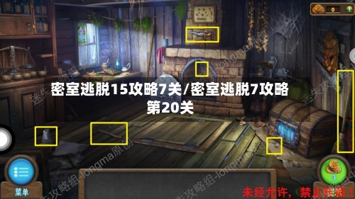 密室逃脱15攻略7关/密室逃脱7攻略第20关-第1张图片
