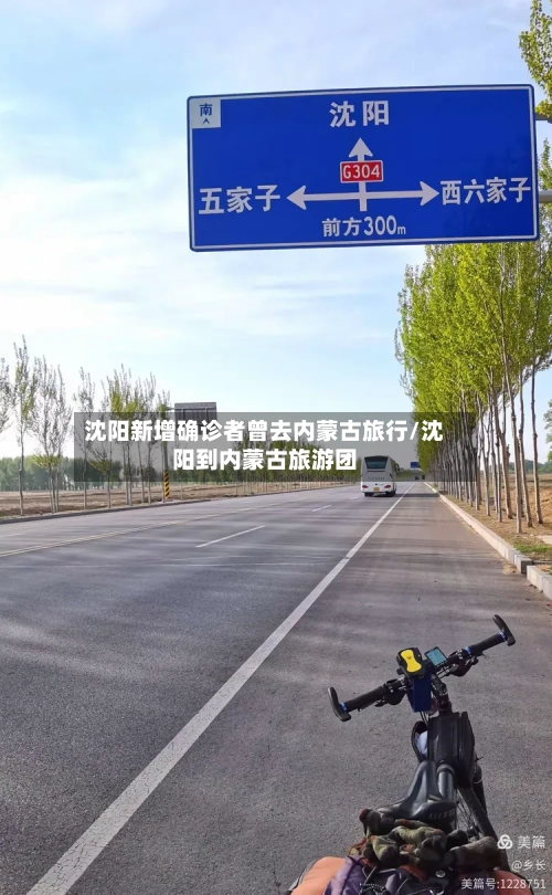 沈阳新增确诊者曾去内蒙古旅行/沈阳到内蒙古旅游团-第2张图片