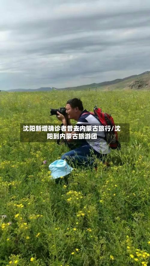 沈阳新增确诊者曾去内蒙古旅行/沈阳到内蒙古旅游团