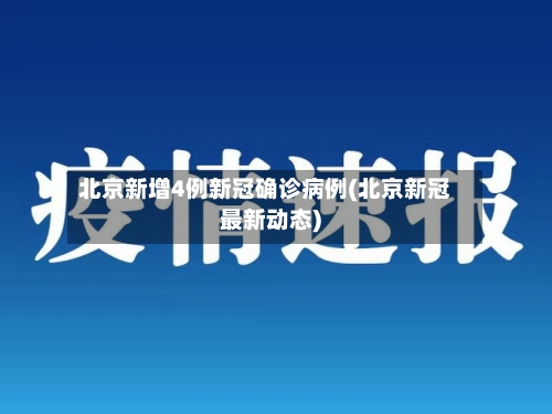 北京新增4例新冠确诊病例(北京新冠最新动态)