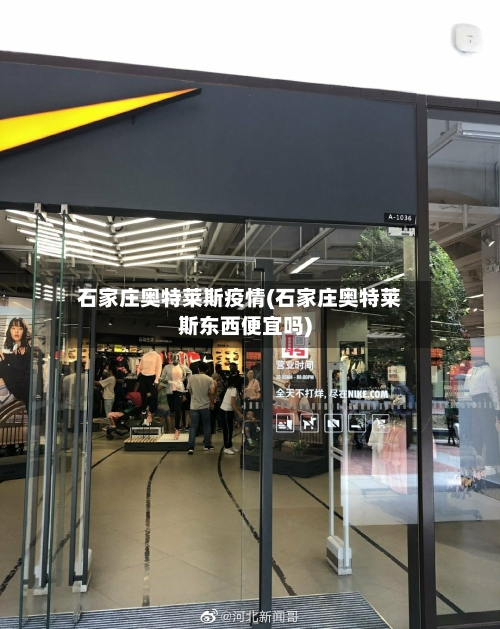 石家庄奥特莱斯疫情(石家庄奥特莱斯东西便宜吗)