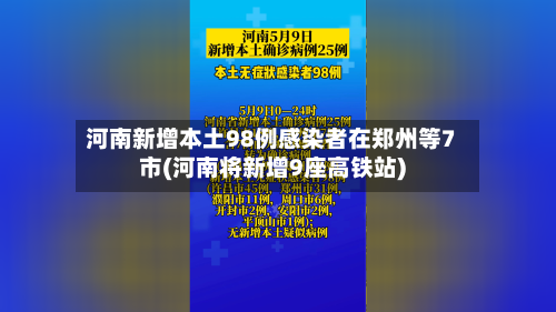 河南新增本土98例感染者在郑州等7市(河南将新增9座高铁站)-第3张图片