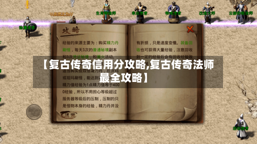 【复古传奇信用分攻略,复古传奇法师最全攻略】-第2张图片