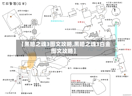 【黑暗之魂3图文攻略,黑暗之魂3白金图文攻略】-第3张图片