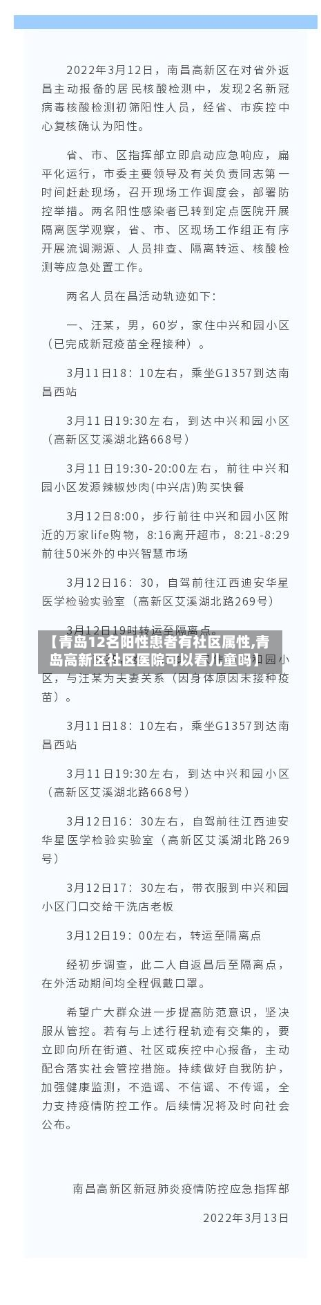 【青岛12名阳性患者有社区属性,青岛高新区社区医院可以看儿童吗】
