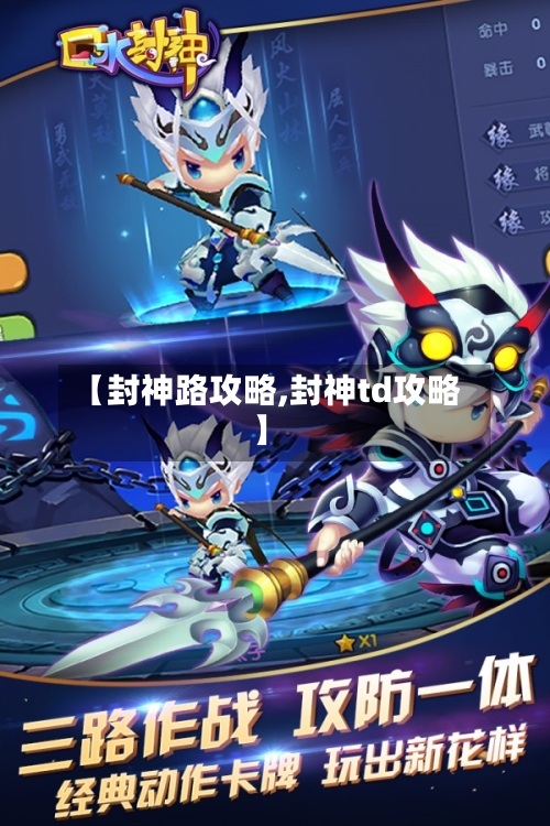 【封神路攻略,封神td攻略】-第2张图片