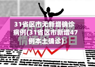 31省区市无新增确诊病例(31省区市新增47例本土确诊)