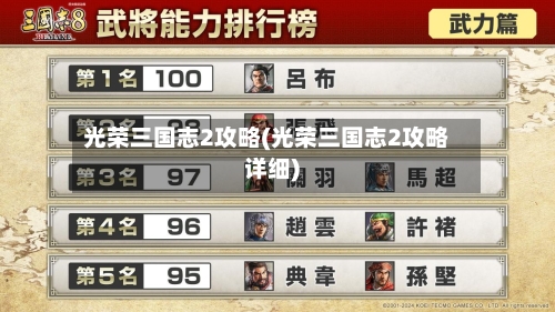 光荣三国志2攻略(光荣三国志2攻略详细)-第3张图片