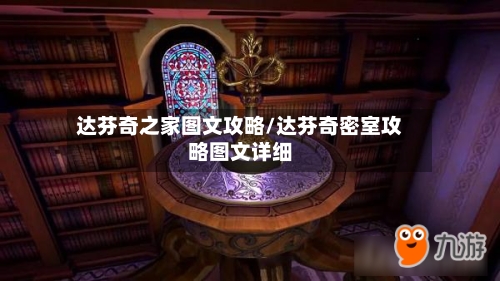 达芬奇之家图文攻略/达芬奇密室攻略图文详细-第3张图片