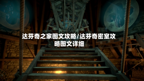 达芬奇之家图文攻略/达芬奇密室攻略图文详细-第2张图片