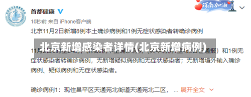北京新增感染者详情(北京新增病例)