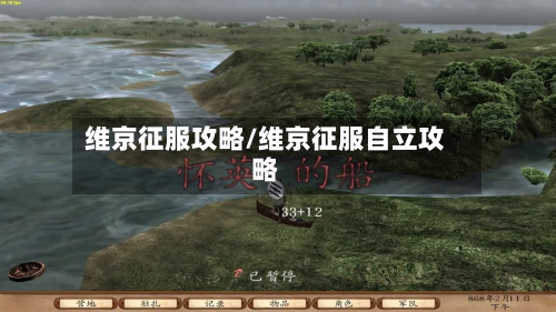 维京征服攻略/维京征服自立攻略