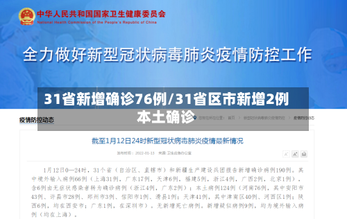 31省新增确诊76例/31省区市新增2例本土确诊
