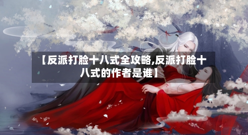 【反派打脸十八式全攻略,反派打脸十八式的作者是谁】-第2张图片