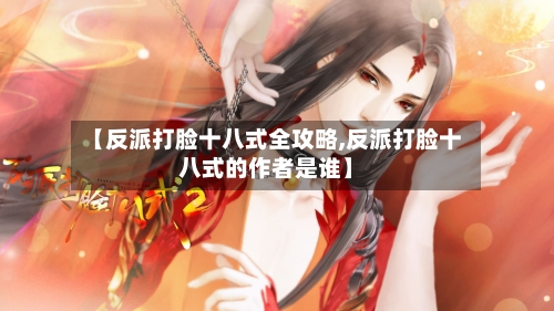 【反派打脸十八式全攻略,反派打脸十八式的作者是谁】