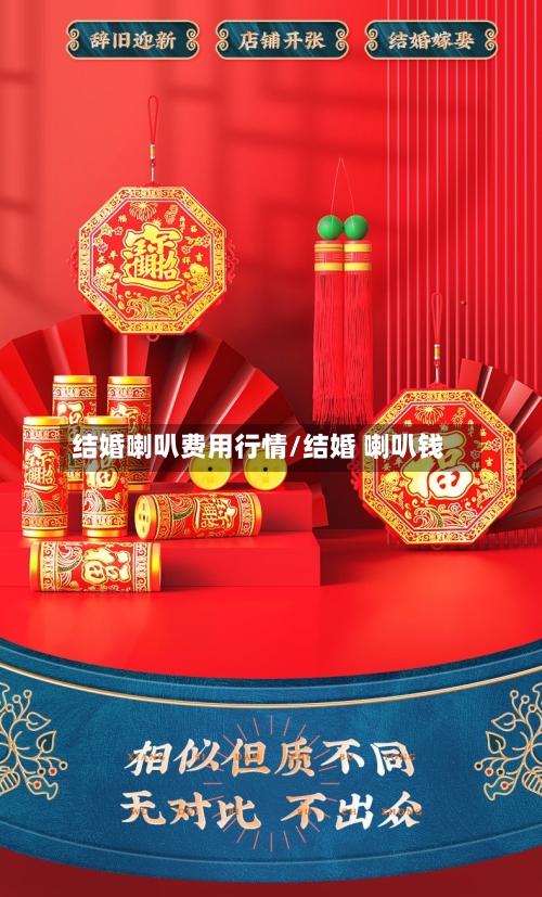 结婚喇叭费用行情/结婚 喇叭钱-第3张图片