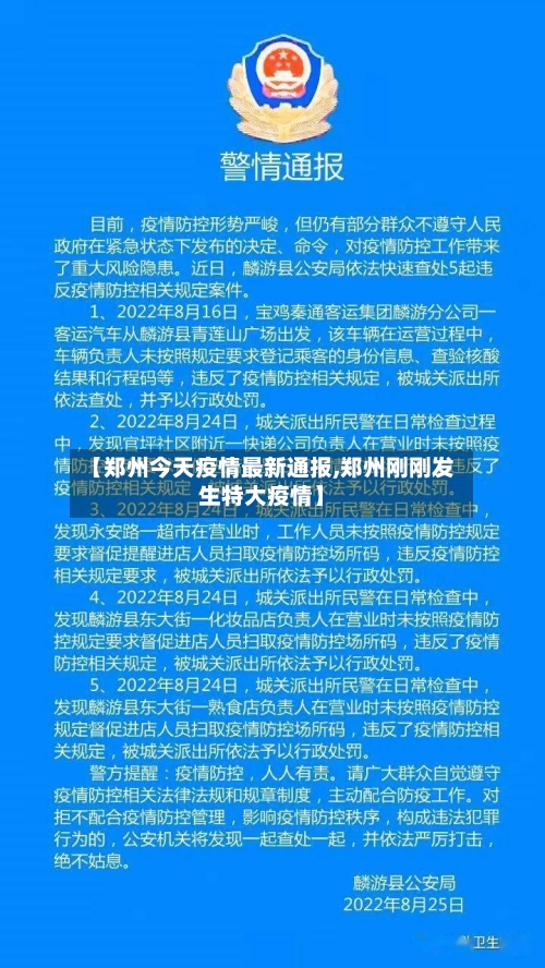 【郑州今天疫情最新通报,郑州刚刚发生特大疫情】-第3张图片