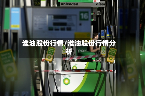 淮油股份行情/淮油股份行情分析-第2张图片
