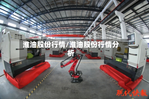 淮油股份行情/淮油股份行情分析