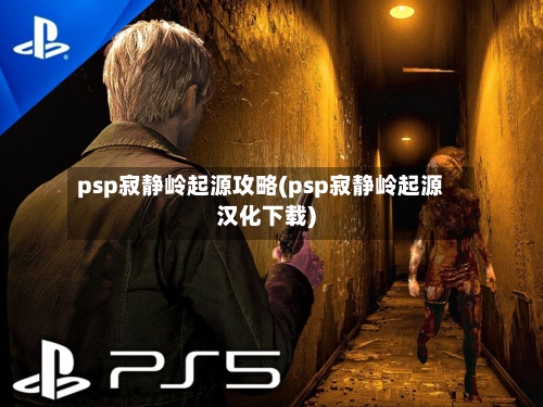 psp寂静岭起源攻略(psp寂静岭起源汉化下载)-第3张图片