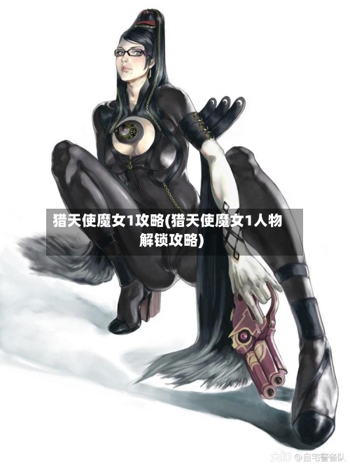 猎天使魔女1攻略(猎天使魔女1人物解锁攻略)