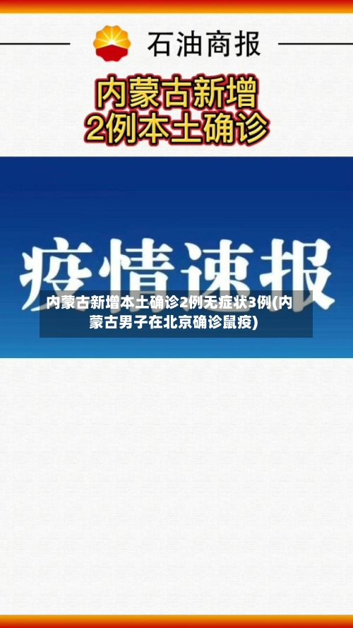 内蒙古新增本土确诊2例无症状3例(内蒙古男子在北京确诊鼠疫)
