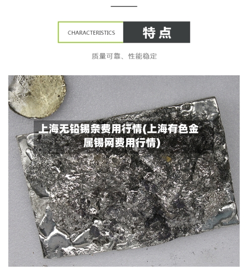 上海无铅锡条费用行情(上海有色金属锡网费用行情)-第2张图片