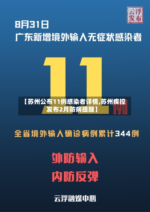 【苏州公布11例感染者详情,苏州疾控发布2月防病提醒】