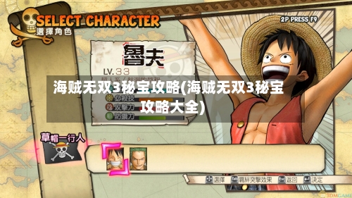海贼无双3秘宝攻略(海贼无双3秘宝攻略大全)-第2张图片