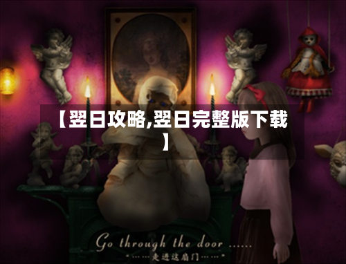 【翌日攻略,翌日完整版下载】