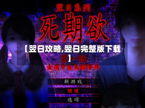 【翌日攻略,翌日完整版下载】-第3张图片