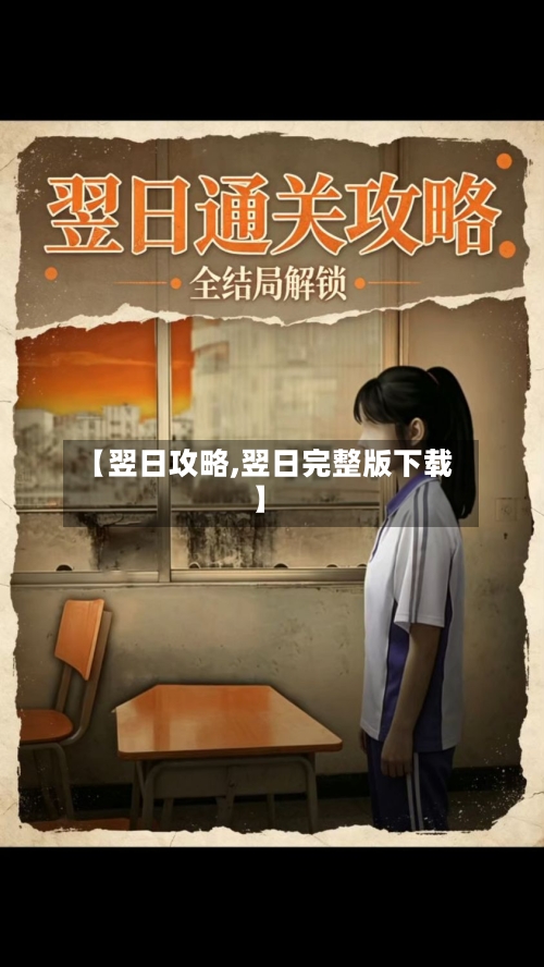 【翌日攻略,翌日完整版下载】-第2张图片