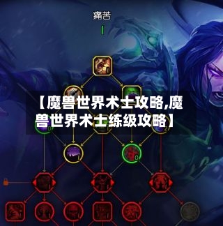 【魔兽世界术士攻略,魔兽世界术士练级攻略】-第2张图片