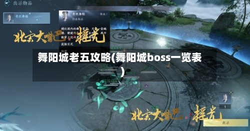 舞阳城老五攻略(舞阳城boss一览表)-第3张图片
