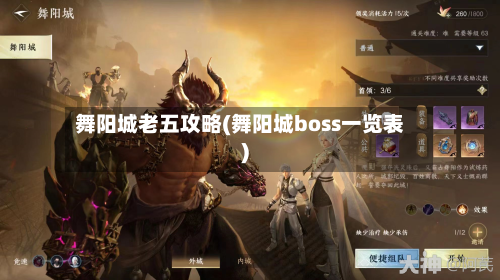 舞阳城老五攻略(舞阳城boss一览表)-第1张图片