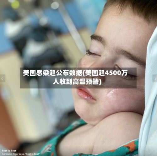 美国感染超公布数据(美国超4500万人收到高温预警)