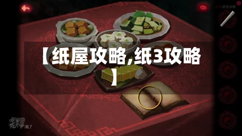 【纸屋攻略,纸3攻略】