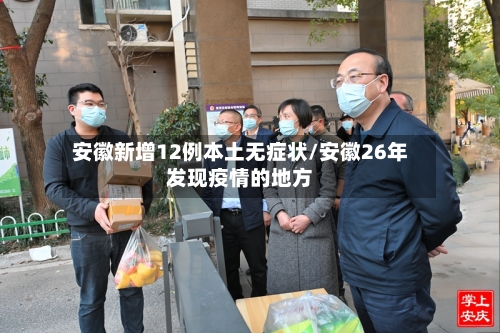 安徽新增12例本土无症状/安徽26年发现疫情的地方