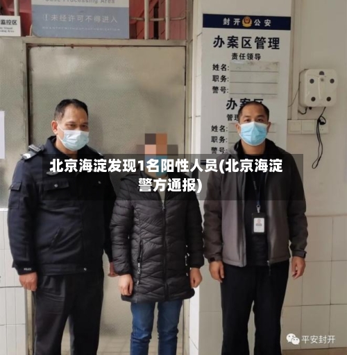 北京海淀发现1名阳性人员(北京海淀警方通报)