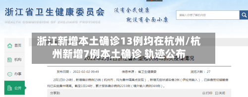 浙江新增本土确诊13例均在杭州/杭州新增7例本土确诊 轨迹公布-第2张图片
