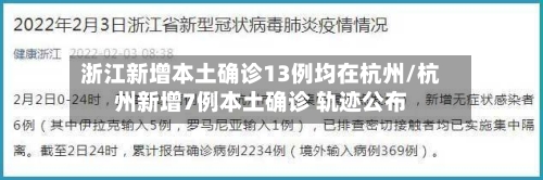 浙江新增本土确诊13例均在杭州/杭州新增7例本土确诊 轨迹公布