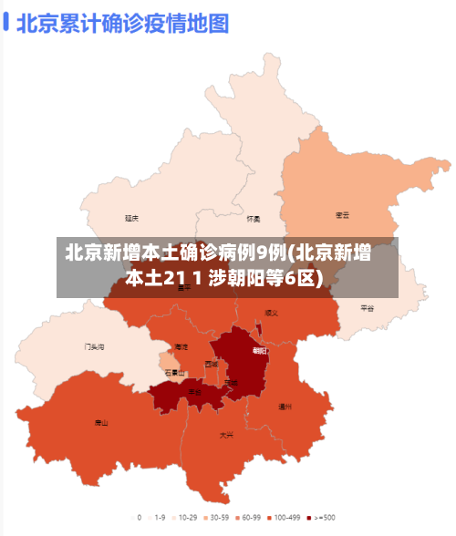 北京新增本土确诊病例9例(北京新增本土21 1 涉朝阳等6区)-第2张图片