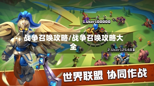 战争召唤攻略/战争召唤攻略大全