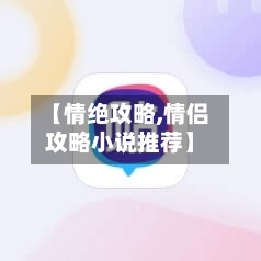 【情绝攻略,情侣攻略小说推荐】
