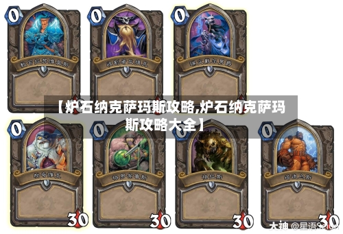 【炉石纳克萨玛斯攻略,炉石纳克萨玛斯攻略大全】