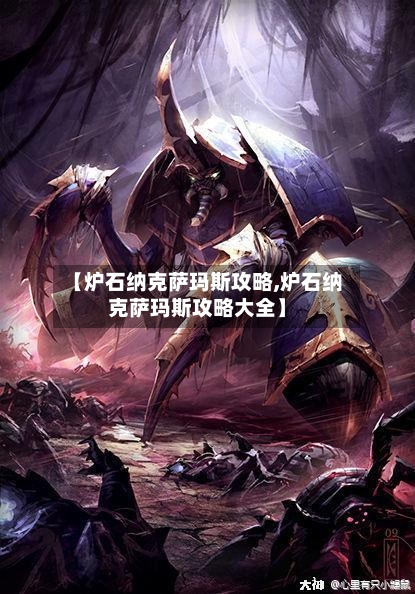 【炉石纳克萨玛斯攻略,炉石纳克萨玛斯攻略大全】-第2张图片